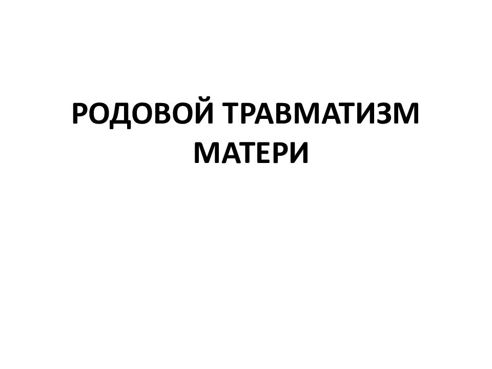 РОДОВОЙ ТРАВМАТИЗМ МАТЕРИ