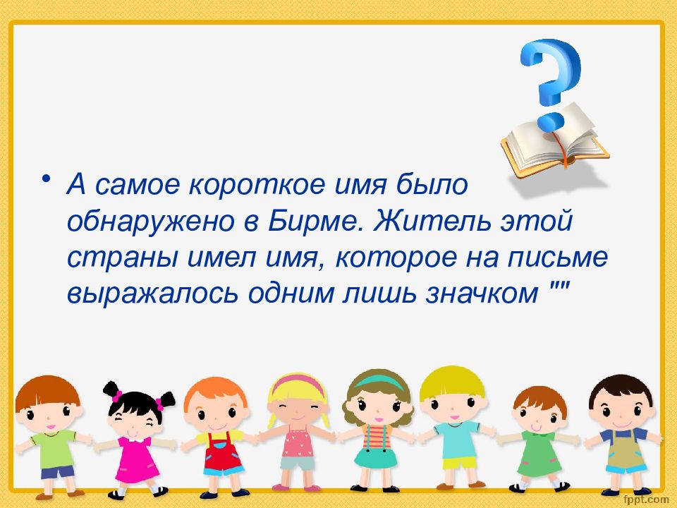 Раскрыто имя. Самое короткое имя. Самое короткое имя в мире. Лучшие короткие имена. Какое самое короткое имя.