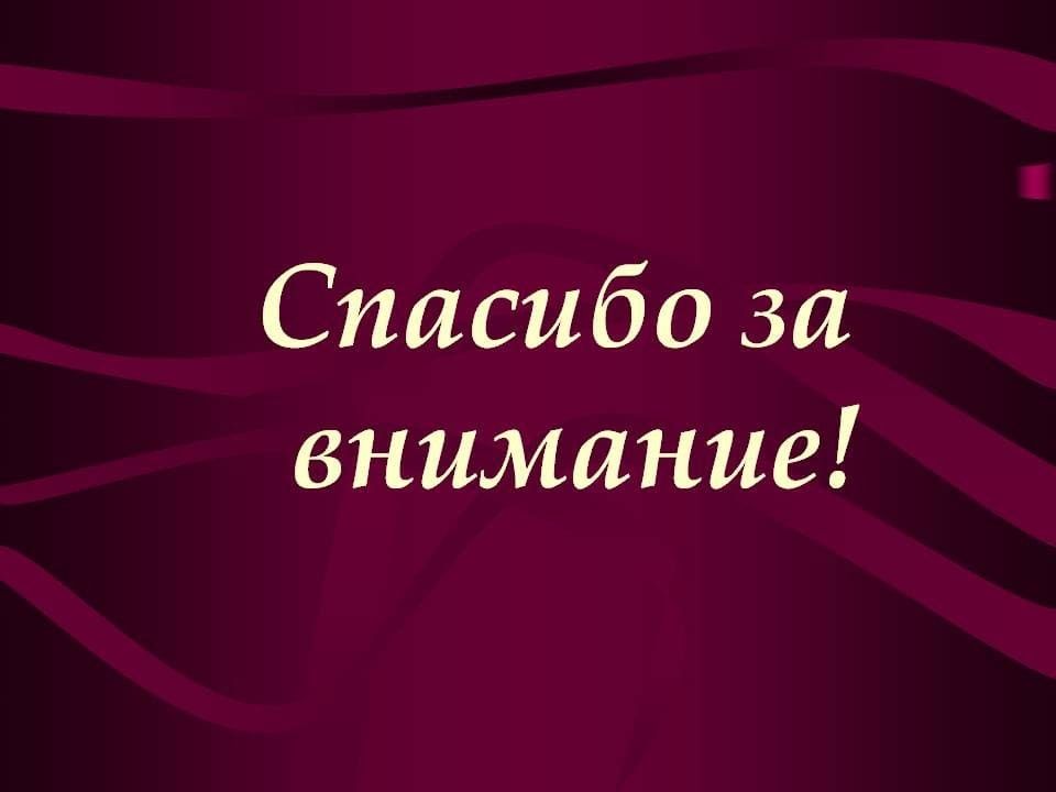 Финальная страница презентации