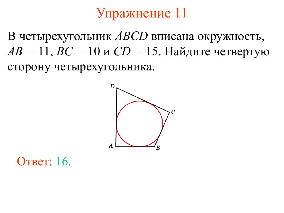 В какой четырехугольник можно вписать окружность. Как найти сторону четырехугольника вписанного в окружность. Если четырехугольник вписан в окружность. В четырёхугольник ABCD вписана окружность ab. Стороны четырехугольника вписанного в окружность.