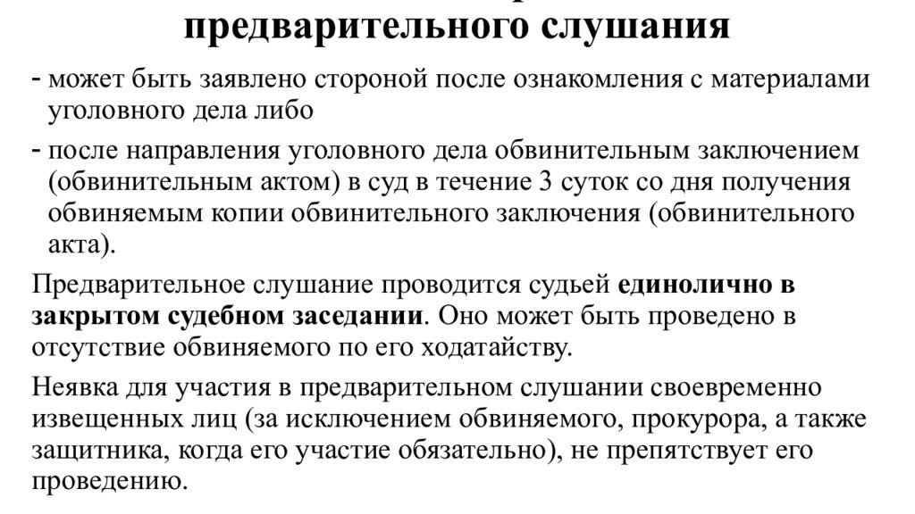 Общий порядок предварительного слушания. Порядок подготовки к судебному заседанию. Предварительное слушание проводится.