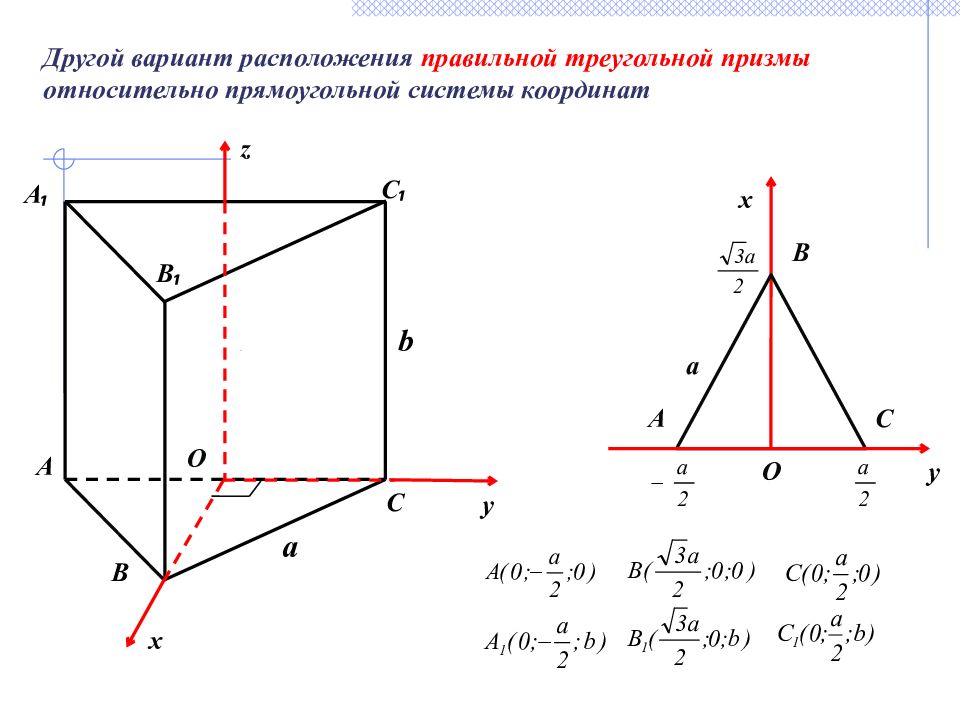 Правильная треугольника призма. Правильная треугольная Призма в системе координат. Правильная четырехугольная Призма в системе координат. Система координат в треугольной призме. Метод координат в треугольной призме.