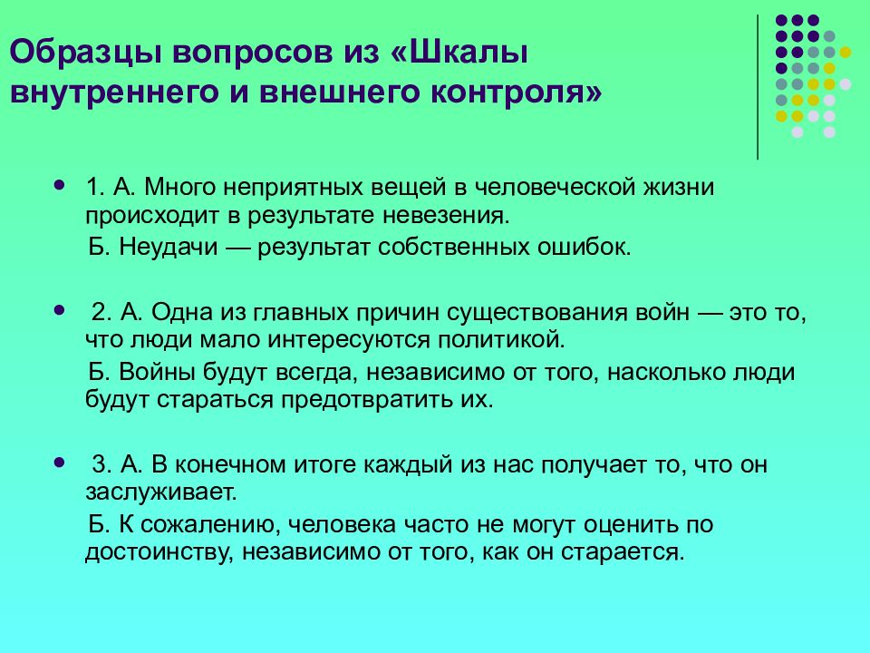 Теория контроля. Шкала внутреннего и внешнего контроля. Рекомендации в случае внешнего локуса контроля. Внешний Локус контроля примеры из фильмов. Теория локуса контроля обучение.