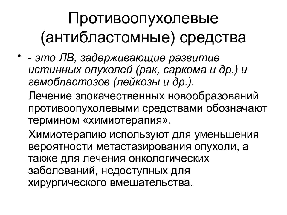 Противоопухолевые препараты фармакология презентация