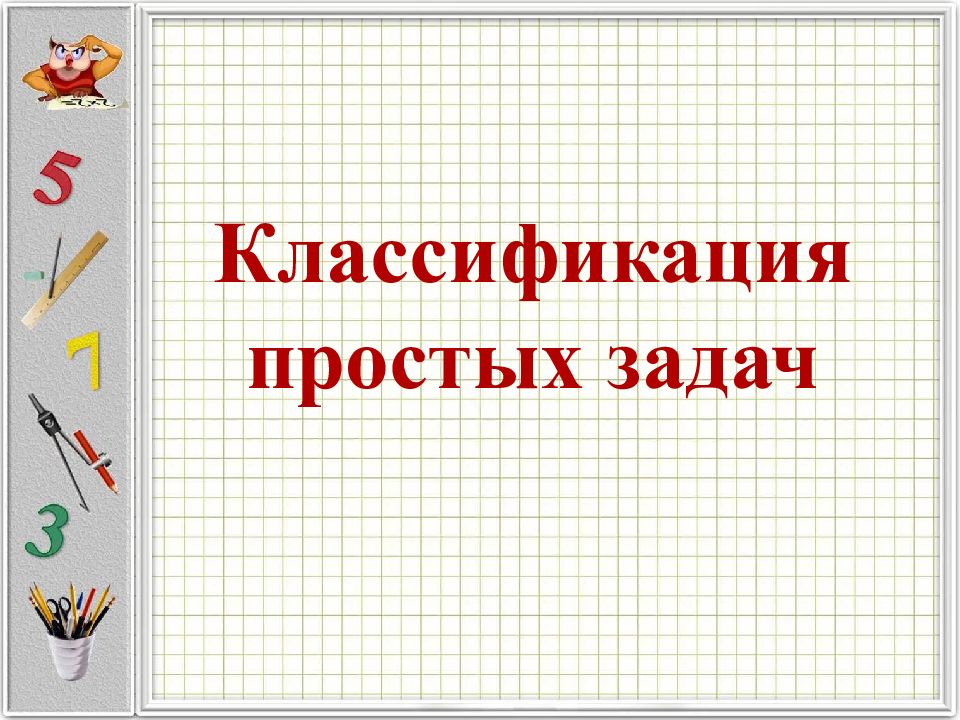 Классификация простых задач