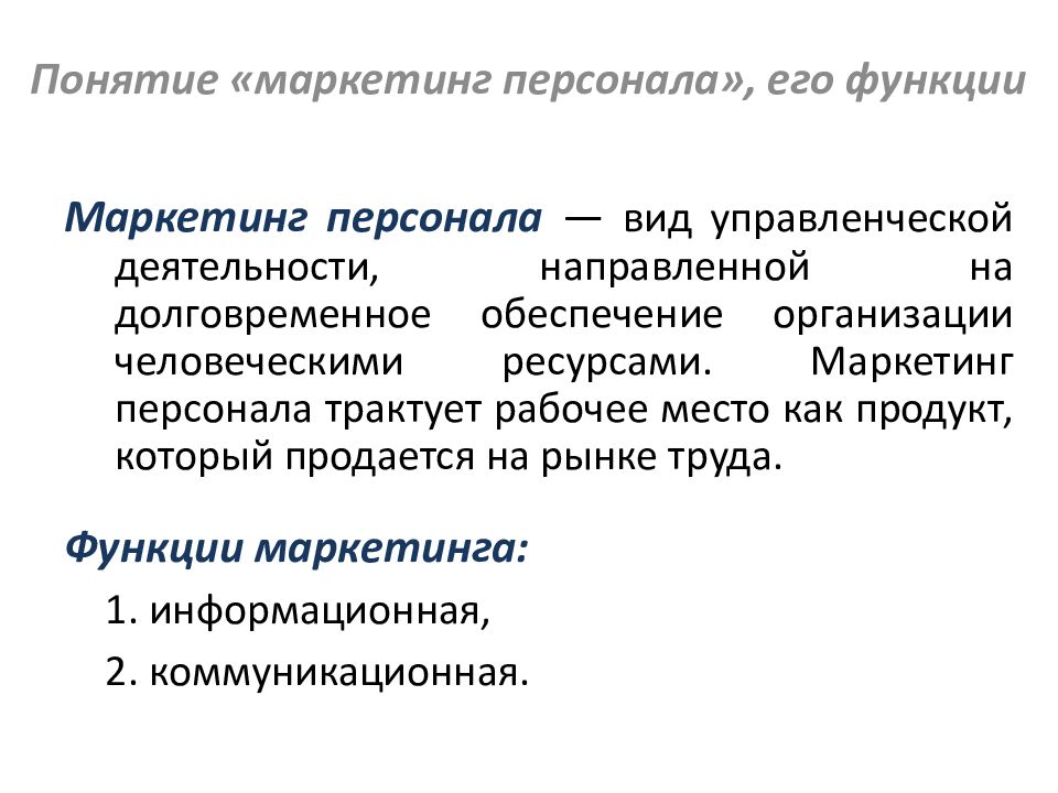 Понятие кадров организации. Маркетинг персонала. Основные цели маркетинга персонала. Процесс маркетинга персонала. Внутренние функциям маркетинга персонала.