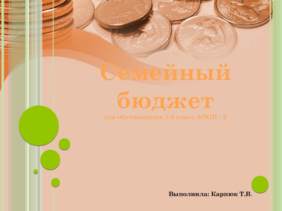 Семейный бюджет для обучающихся 1-3 класс АООП - 2