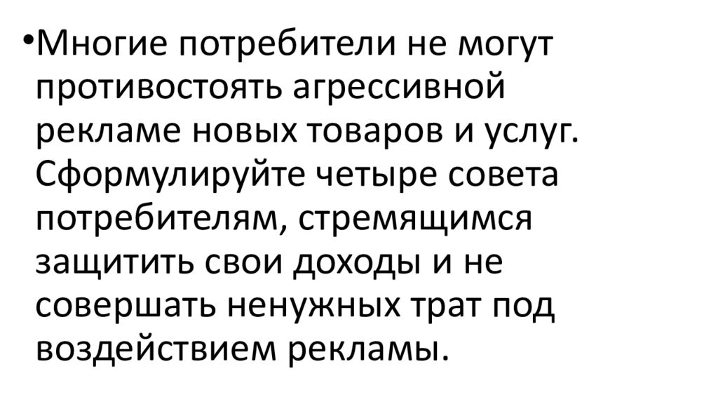 Сформулируйте четыре. Многие потребители не могут противостоять агрессивной рекламе. Советы потребителям стремящимся защитить свои доходы. Как противостоять агрессивной рекламе. Правила поведения потребителя против агрессивной рекламы.