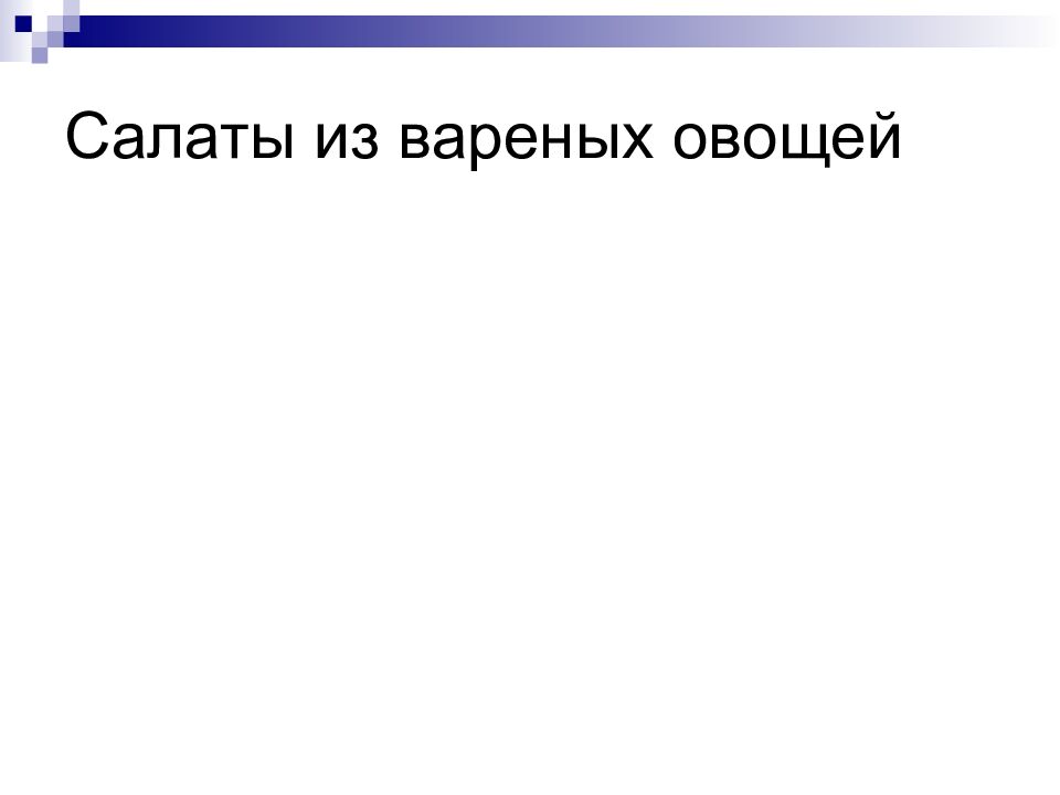 Салаты из вареных овощей