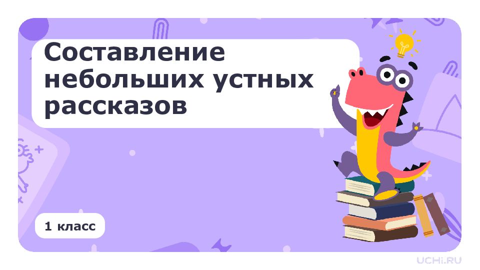 Составление небольших устных рассказов 1 класс