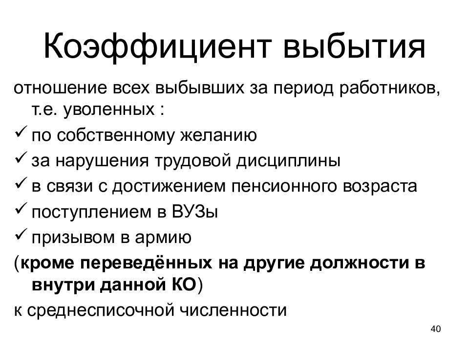 Коэффициент выбытия кадров. Причины выбытия трудовых ресурсов. Коэффициент выбытия работников. Коэффициент выбытия персонала. Причины выбытия сотрудников.