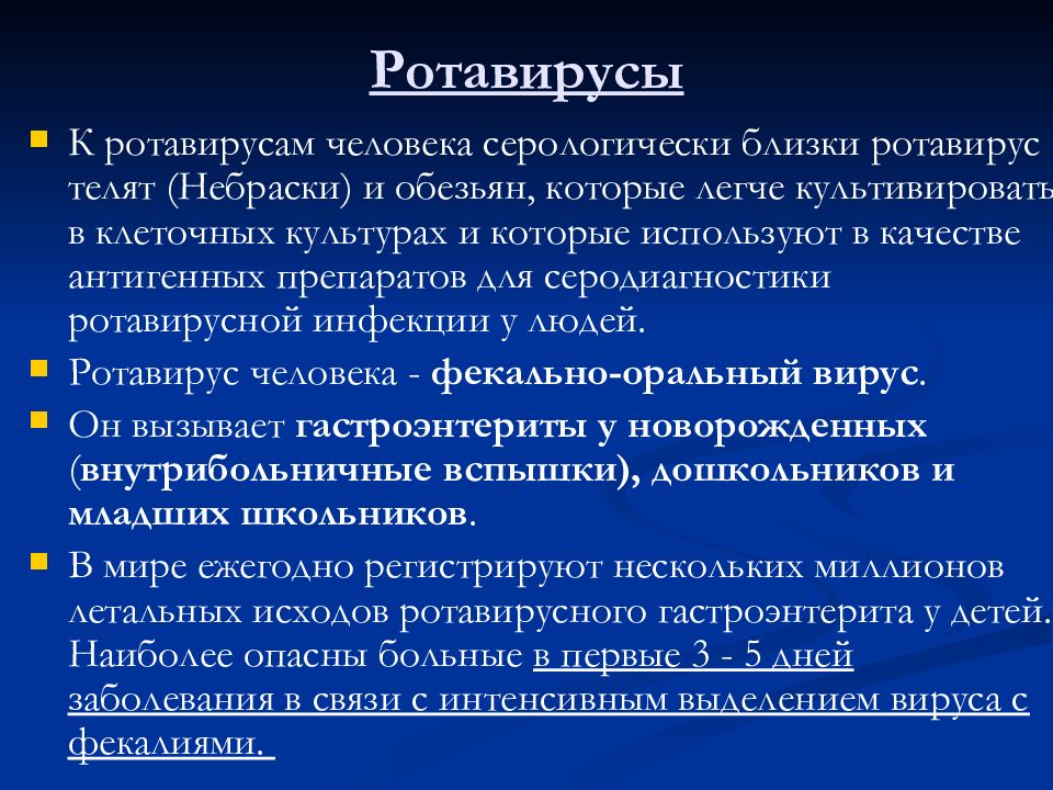 Индикацию энтеровирусов проводят. Ротавирусы источник инфекции. Ротавирус и энтеровирус. Отличия энтеровируса ротавируса.