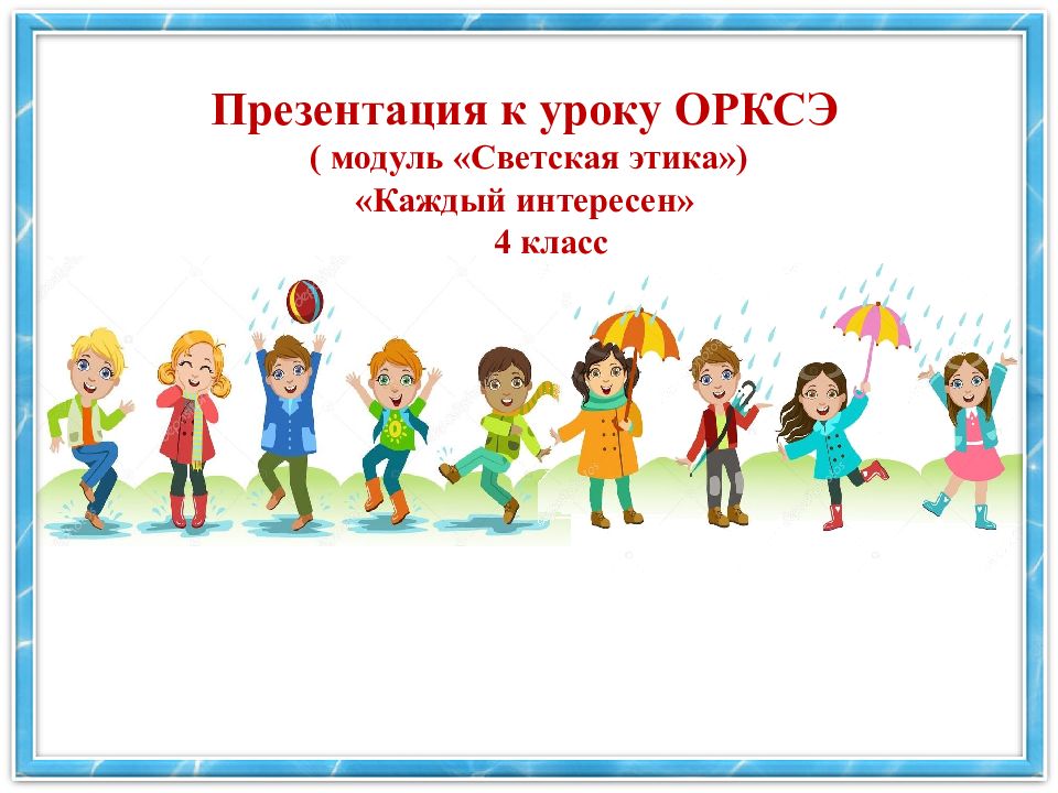 Любовь основа жизни орксэ 4 класс урок 20 презентация