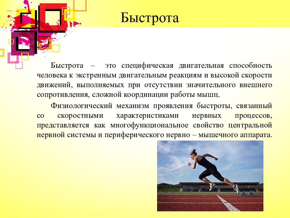 Доклад на тему развитие. Характеристика быстроты. Быстрота для презентации. Развитие скоростных качеств. Развитие быстроты.