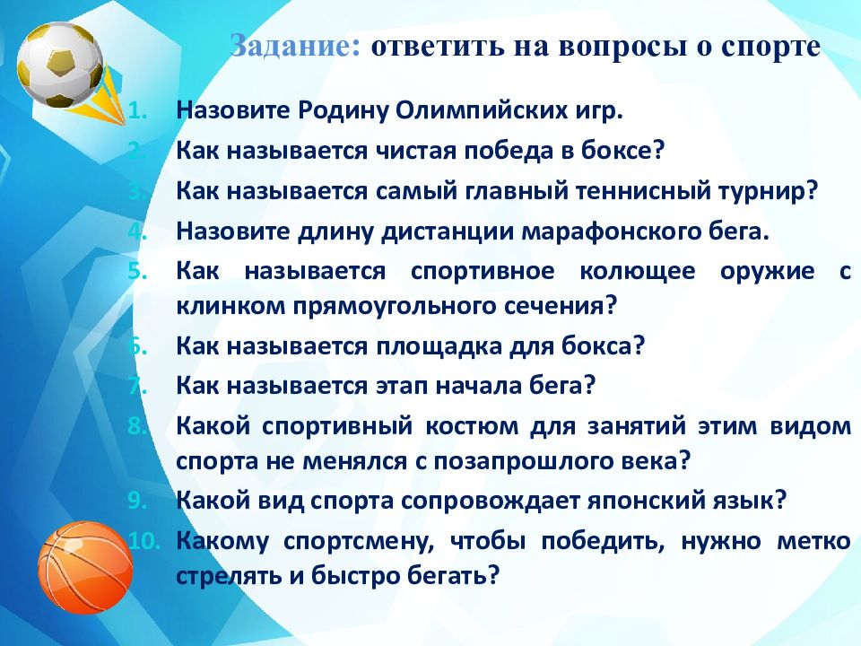 Викторина о спорте для школьников с ответами презентация