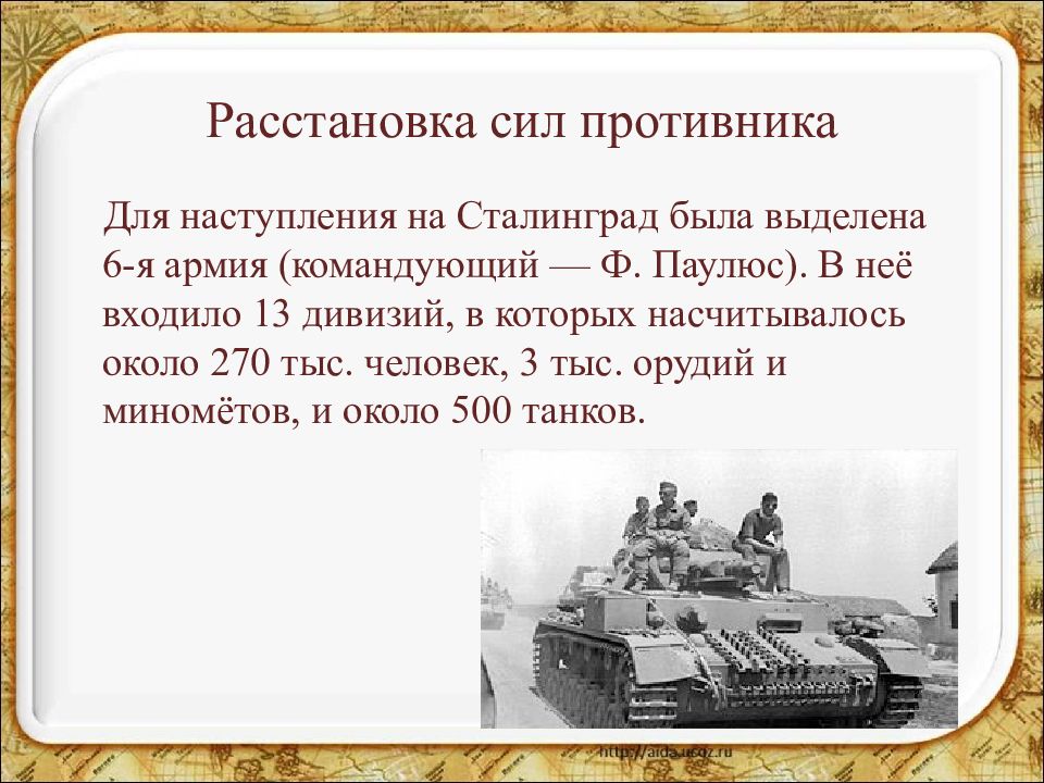 Расстановка мировых сил. Расстановка сил в Сталинградской битве. Кроссворд на тему Сталинградская битва. TSVL-8 Сталинград характеристики. Расстановка сил перед Сталинградской битвой доклад.