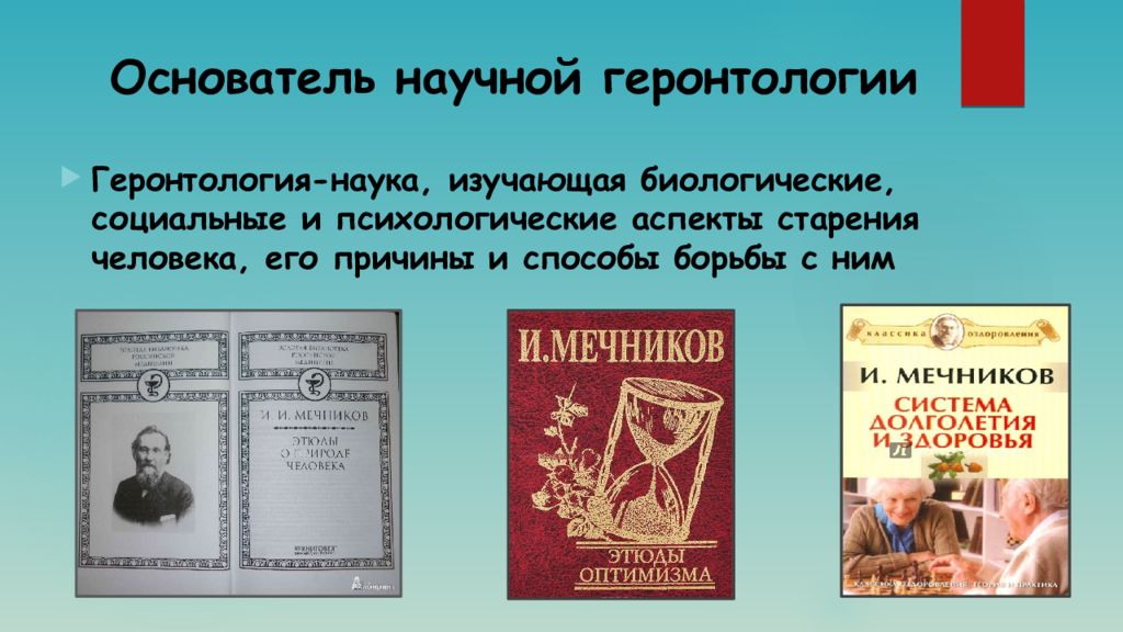 Основоположник научного. Родоначальник научной геронтологии. Основоположник геронтологии. Геронтология Мечников. Родоначальник современной научной геронтологии.