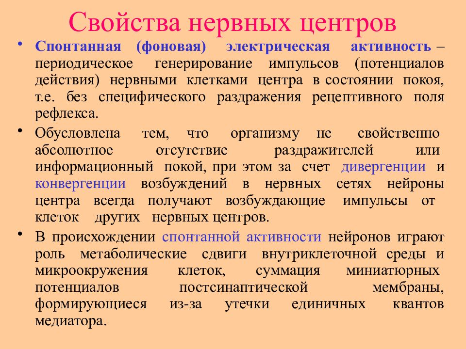 Фоновая активность. Фоновая активность нервных центров. Фоновая активность нервных центров тонус. Ритмическая активность нервных центров.