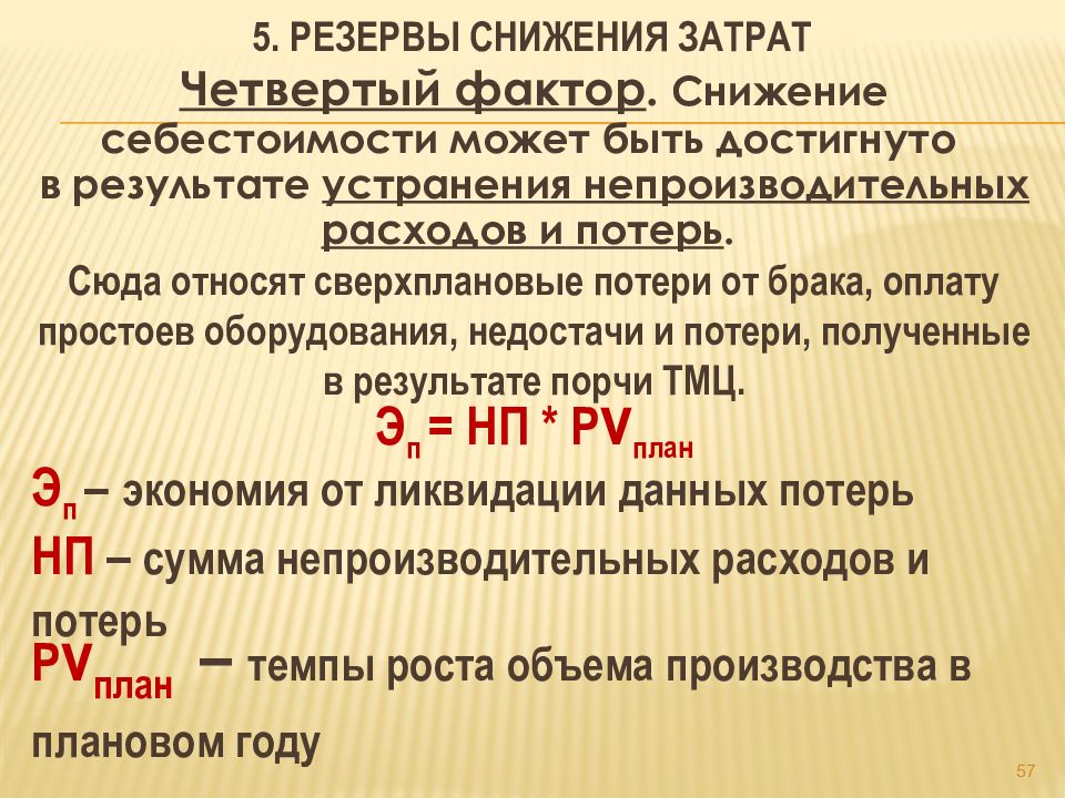 Уменьшение резерва. Резервы снижения затрат. Резервы снижения расходов организации. Резервы себестоимости презентация. Резерв снижения затрат на производство.