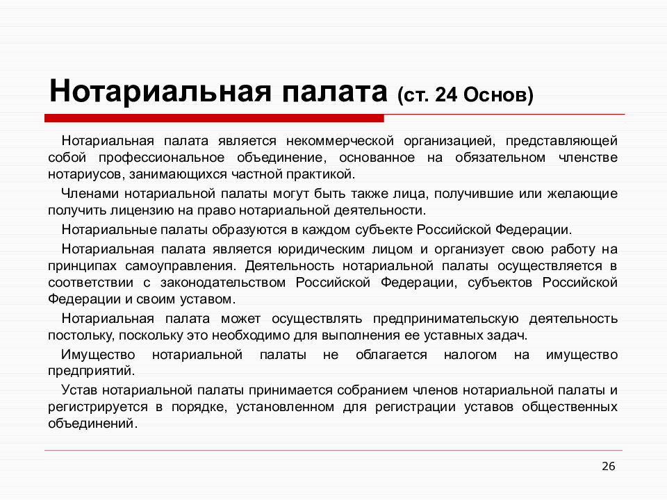 Передача полномочий нотариуса. Нотариальная палата понятие. Организация нотариальных палат. Полномочия нотариальной палаты. Правовой статус нотариуса.