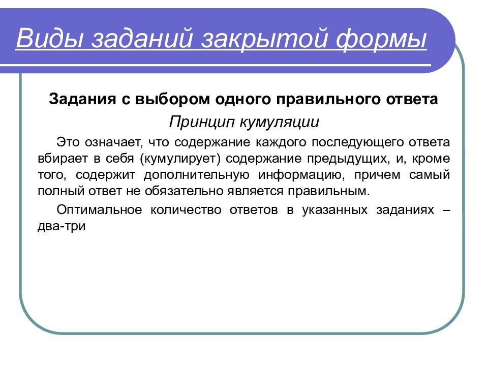 Принцип ответы. Виды заданий закрытой формы. Задания в закрытой форме разновидности. Достоинства тестовых заданий закрытой формы. Виды заданий в тестовой форме презентация.