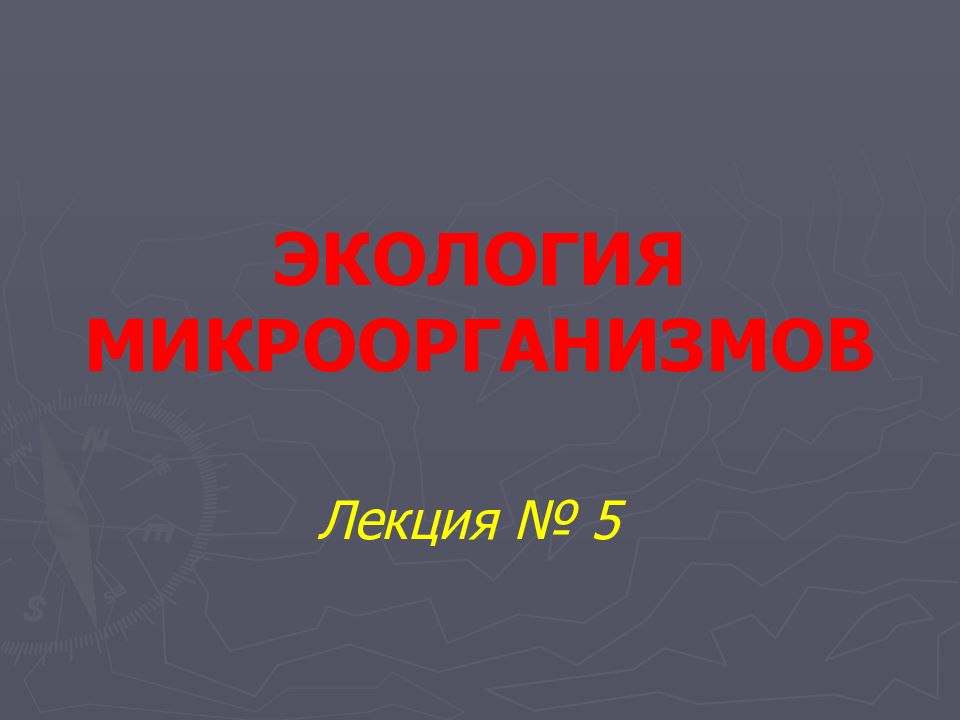 Экология микроорганизмов презентация