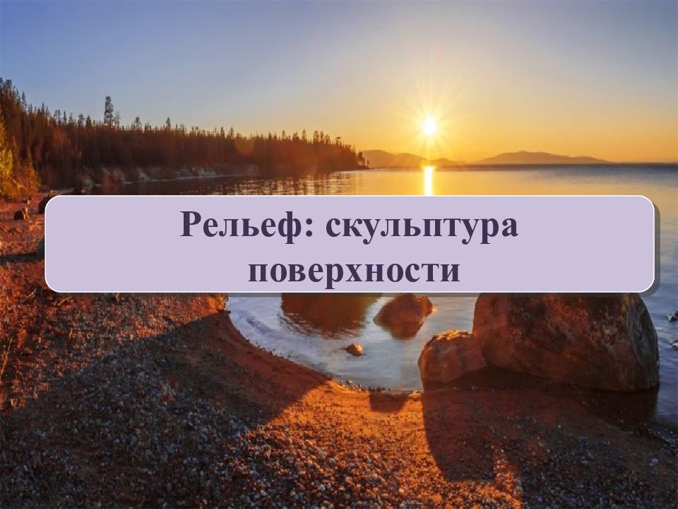 Рельеф: скульптура поверхности