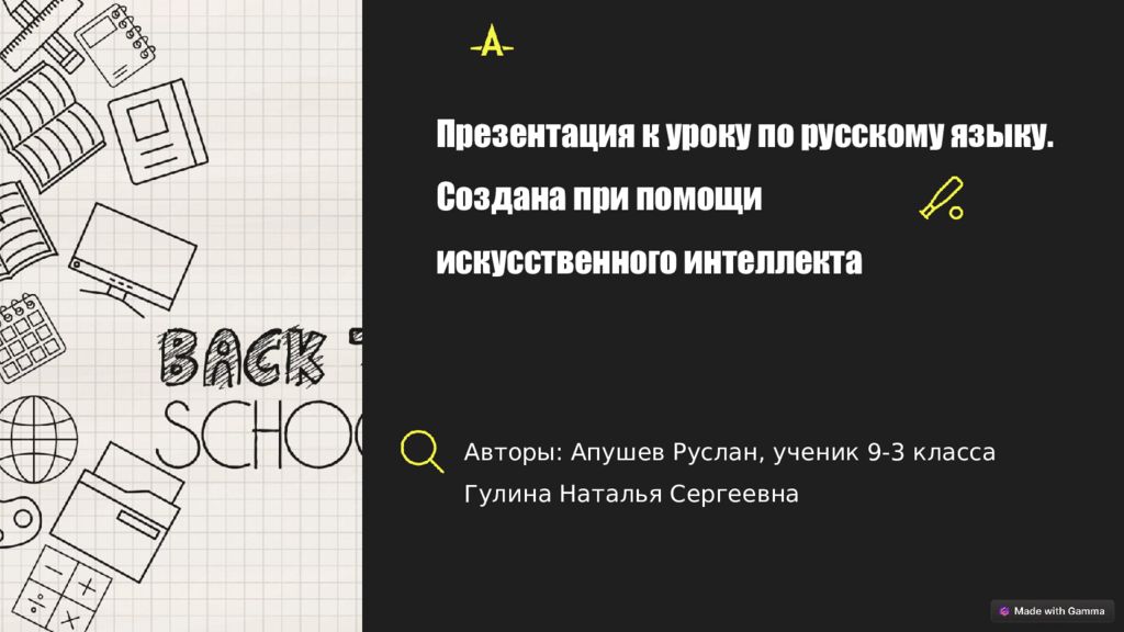 Презентация к уроку по русскому языку. Создана при помощи искусственного
