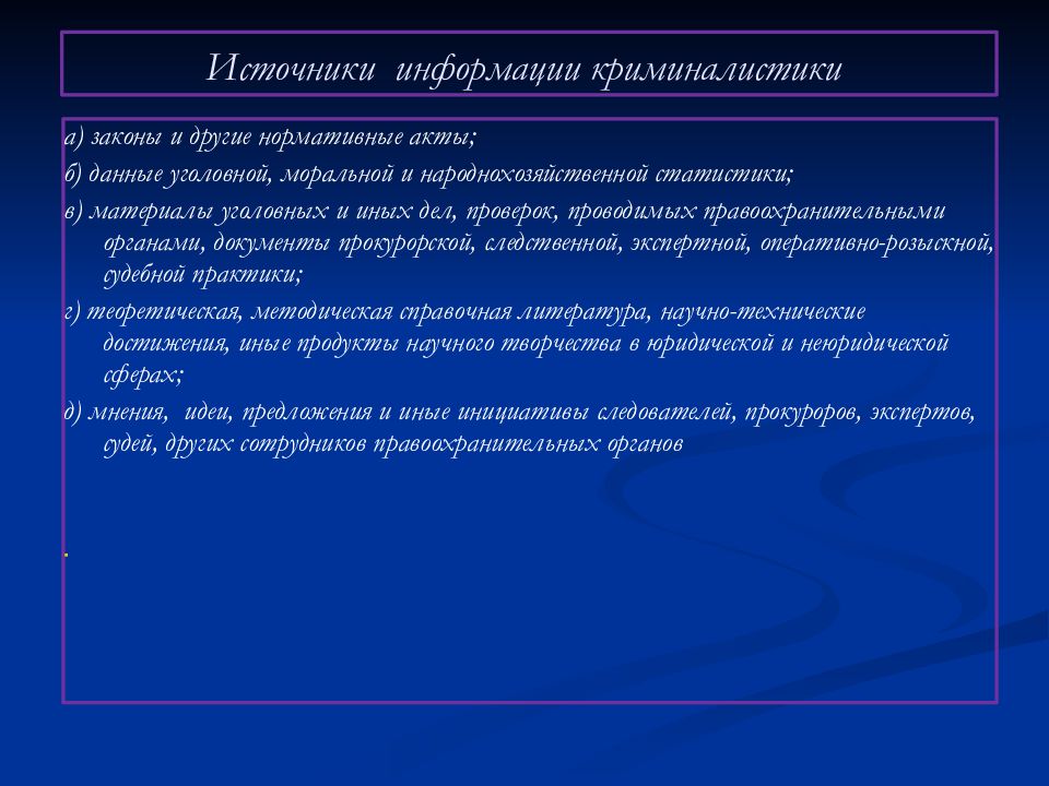 Источники криминалистики. Источники криминалистической информации. Источники информации в криминалистике. Источники криминалистической тактики. Источники криминалистических знаний.