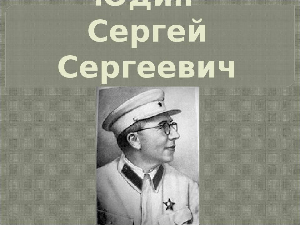 Юдин  Сергей Сергеевич