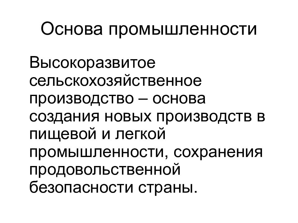 Основа промышленности. Сельскохозяйственное производство. Основы отрасли. Основы всех промышленностей.