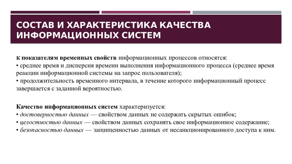 Состав и характеристика качества информационных систем