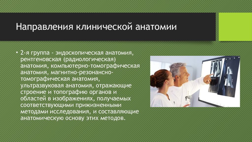 Методы исследования клинической анатомии. Клиническая анатомия. Виды клинической анатомии. Клинические направления в медицине. Основной метод клинической анатомии:.