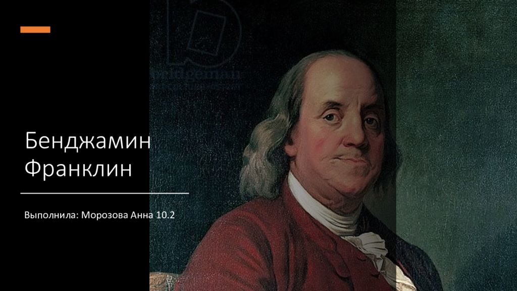 Benjamin franklin презентация