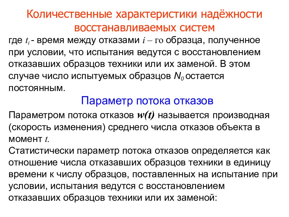 Отказали в восстановлении. Количественные характеристики надежности. Характеристики надежности системы. Параметры надежности системы. Надежность восстанавливаемых систем.