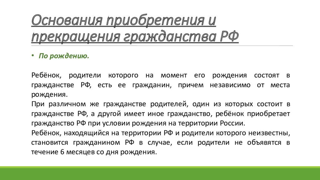 Основание приобретения. Основания приобретения и прекращения гражданства. Приобретение и прекращение гражданства. Основания приобретения и прекращения гражданства РФ. Основания приобретения гражданства и прекращения гражданства РФ.