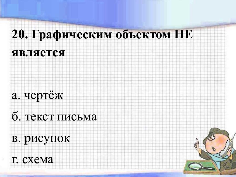 Наименьшим элементом изображения на графическом экране не является