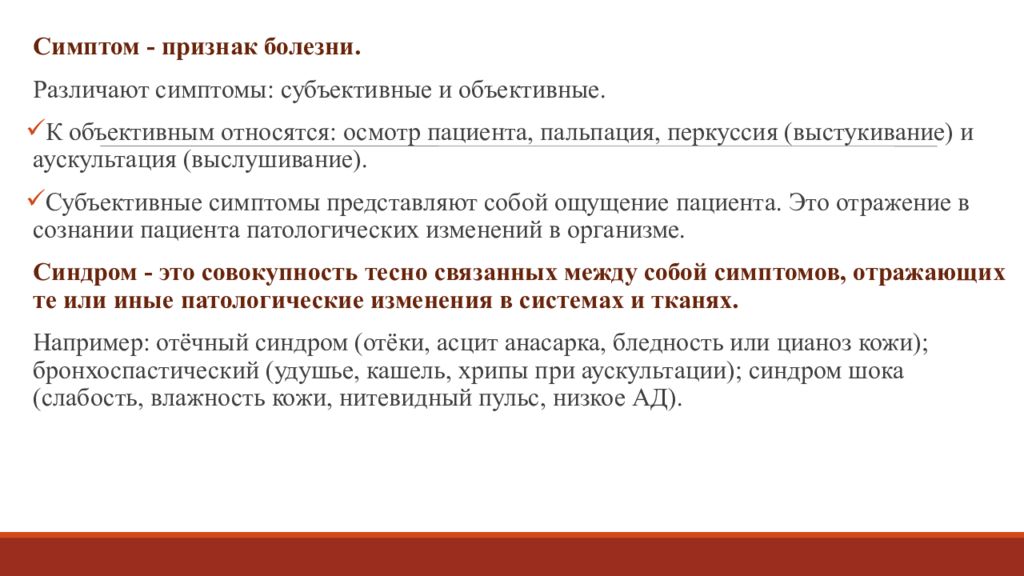 Объективно относится. Критерии болезни субъективные и объективные. Субъектиыне и объектиыне сим. Субъективные признаки заболевания. Субъективные симптомы болезни.