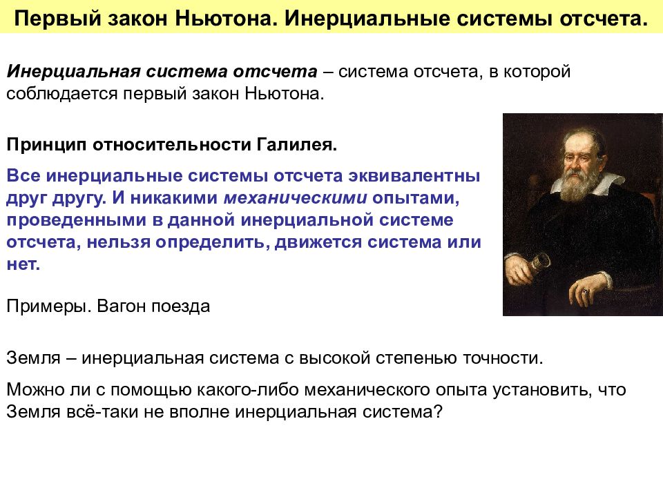 Законы механики в работе. 1 Закон Ньютона Инерциальные системы отсчета. 1 Закон Ньютона система отсчёта. Инерциальные системы отсчета первый закон. Инерционные система отсчёта 1 закон Ньютона.