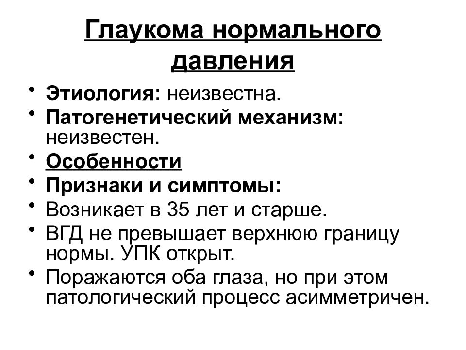 Причины повышения внутриглазного давления. Открытоугольная глаукома патогенез. Патология внутриглазного давления. Внутриглазное давление симптомы.