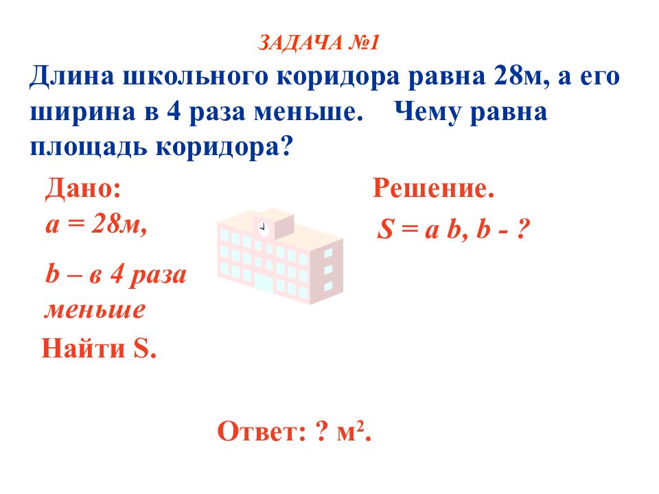 Длина школы. Найдите площадь коридора. Чему равна площадь. Площадь коридора равна. Площадь коридора формула.