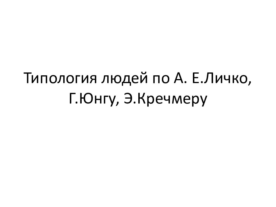 Типология людей по А. Е.Личко, Г.Юнгу, Э.Кречмеру