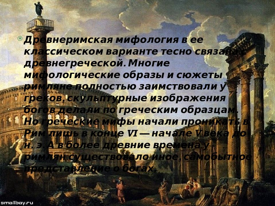 Афина у римлян. Древнеримская мифология. Мифология древнего Рима презентация. Древнеримские мифы презентация. Боги древнего Рима презентация.