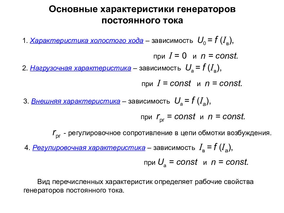 Максимальный ток генератора. Параметры генератора постоянного тока. Основные характеристики генератора постоянного тока. Внешняя характеристика генератора постоянного тока. Рабочие характеристики генератора постоянного тока.