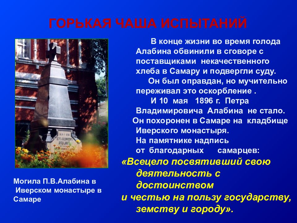 Вклад в развитие Самарского края. Сообщение про Алабина Самара кратко. Алабин Самара могила. Доклад про Алабина Самара.