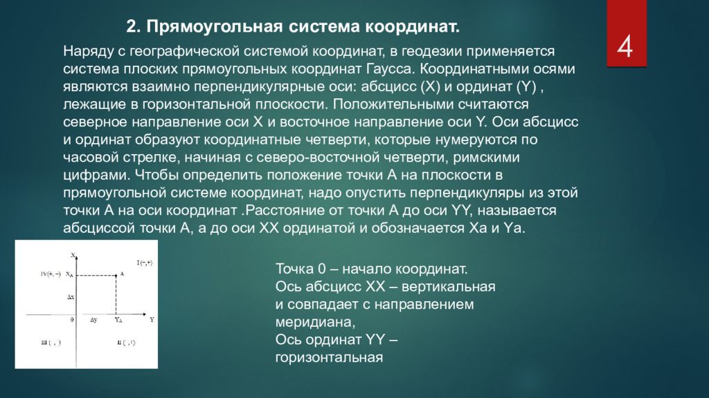 Координаты в геодезии. Прямоугольная система координат в геодезии. Системы координат и высот применяемые в геодезии. Система плоских прямоугольных координат в геодезии.