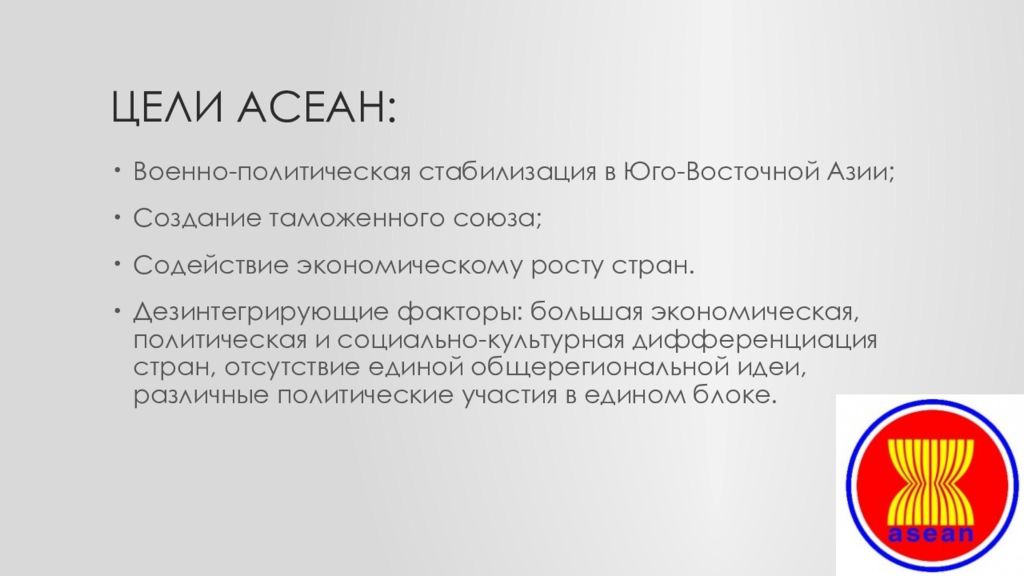 Региональная группировка асеан. Ассоциация государств Юго-Восточной Азии цели. Ассоциация государств Юго-Восточной Азии цель создания. Ассоциация государств Юго-Восточной Азии функции. Ассоциация государств Юго-Восточной Азии (АСЕАН).