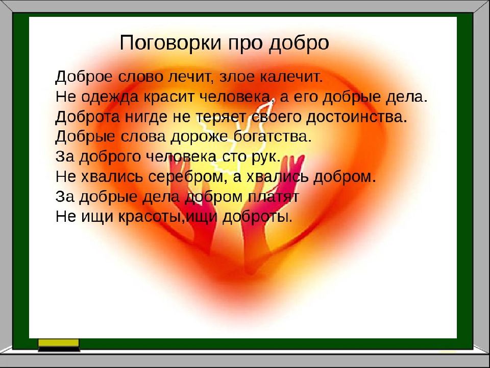 Классный час урок добра 6 класс презентация