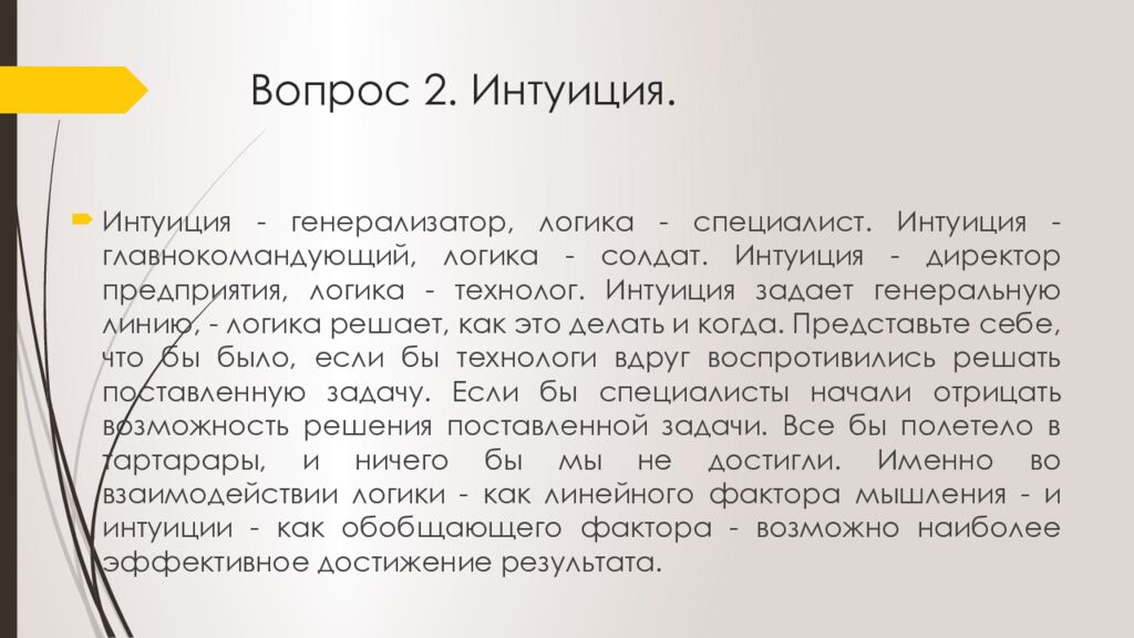 Вопрос 2. Интуиция.