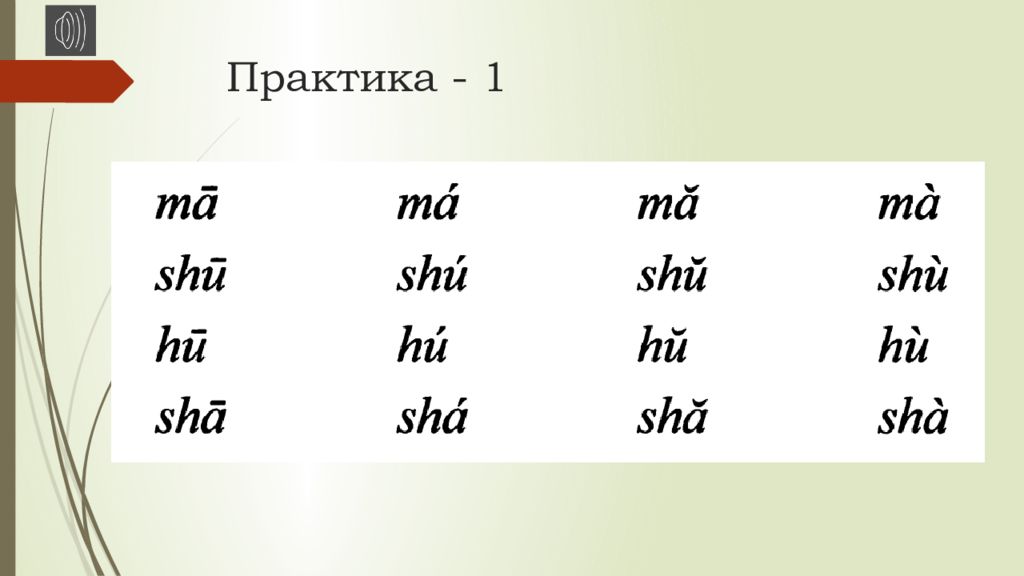 Тоны в китайском. Фонетические упражнения по китайскому языку. Тоны в китайском языке для детей. Практика тонов в китайском языке. Фонетика китайского языка для детей.